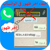 اخفاء ظهور للواتساب 2019 أيقونة
