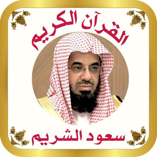 القرآن للشيخ سعود الشريم icon