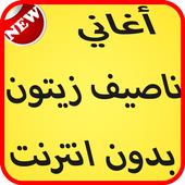 أغاني ناصيف زيتون 2017 أيقونة