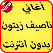 أغاني ناصيف زيتون 2017 on 9Apps