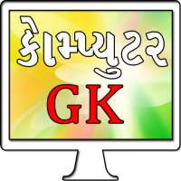 Computer GK One Liner - કોમ્પ્યુટર પરિચય ગુજરાતી on 9Apps