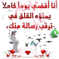 كلام مشاعر حب وغرام من القلب Whatstickerapps🦋💖 on 9Apps