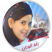 Songs of Raghad  complete 2 without Net icon