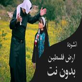 انشودة ارض فلسطين سمي اسامة بدون نت icon