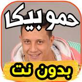 مهرجانات حمو بيكا  بدون نت‎ on 9Apps