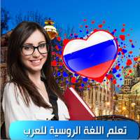 تعلم الروسية on 9Apps