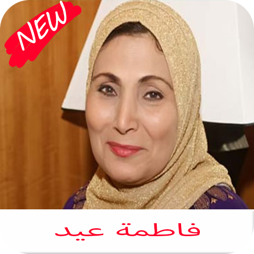 ِّّاغاني فاطمة عيد كامله icon