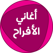اغاني الأفراح أيقونة