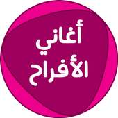 اغاني الأفراح on 9Apps