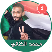 أغاني محمد الكناني  بدون نت - أغاني سودانية icon
