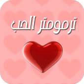 ترمومتر الحب on 9Apps