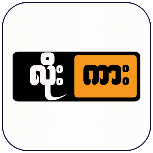 Low Kar 2021: All Kar, Apyar, Channel Myanmar icon