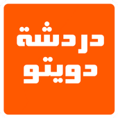 دردشة دويتو أيقونة