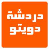 دردشة دويتو