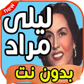 أغاني ليلى مراد leila mourad  بدون نت icon