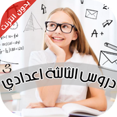 دروس السنة الثالثة اعدادي أيقونة