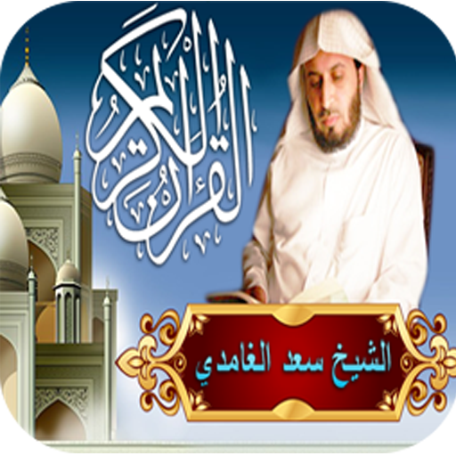 سعد الغامدي Mp3 icon