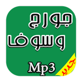 جديد اغاني جورج وسوف Mp3 أيقونة
