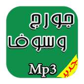 جديد اغاني جورج وسوف Mp3 on 9Apps