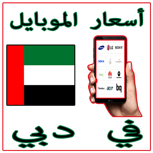 أسعار الموبايل في دبي أيقونة