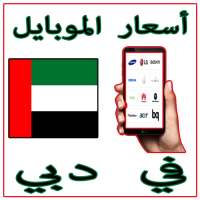 أسعار الموبايل في دبي