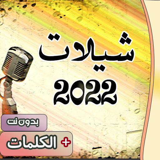 شيلات 2022 بدون نت   الكلمات أيقونة