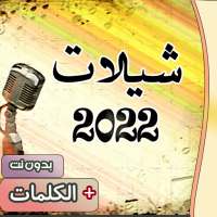 شيلات 2022 بدون نت   الكلمات