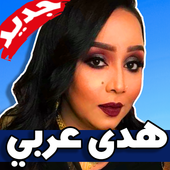 اغاني هدى عربي 2019 أيقونة