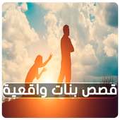 قصص بنات واقعية قصيرة 2017 on 9Apps