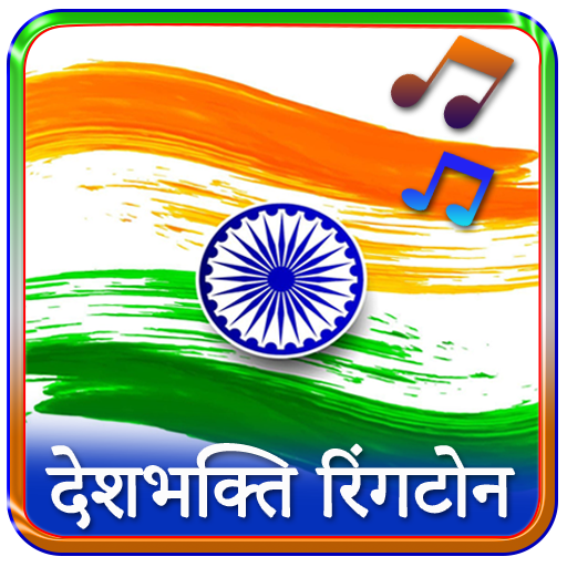 Desh Bhakti Ringtone : देश भक्ति रिंगटोन icon