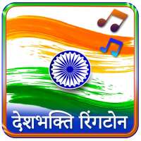 Desh Bhakti Ringtone : देश भक्ति रिंगटोन on 9Apps