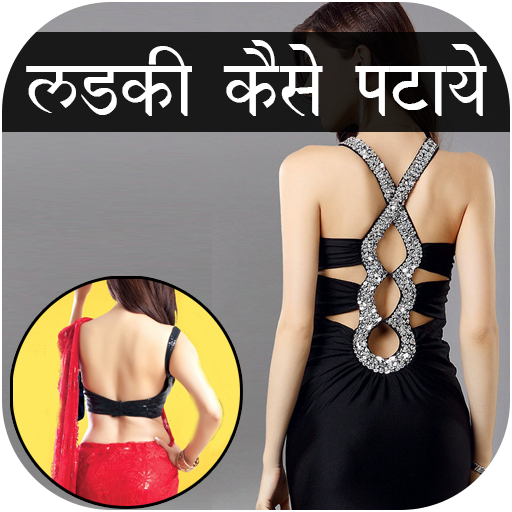 Ladki Patane Ke Tarike icon