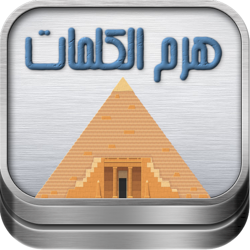 لعبة هرم الكلمات أيقونة