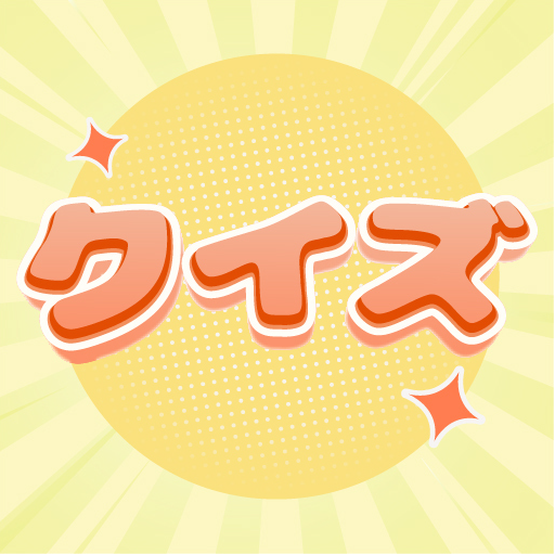 当たるクイズ： 毎日楽しく脳トレ icon