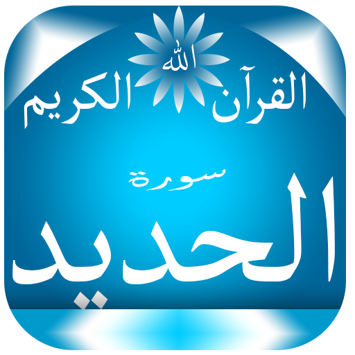 سورة الحديد icon