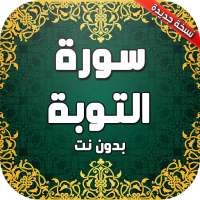 سورة التوبة بدون نت on 9Apps