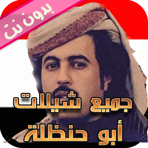 شيلات ابوحنظلة بدون نت 2019 icon