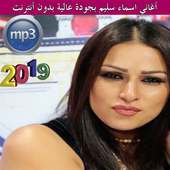 أغاني اسماء سليم بجودة عالية - بدون أنترنت 2019 on 9Apps