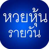 หวยหุ้น รายวัน หวยหุ้นไทย ฮานอย นิเคอิ ตรวจหวย