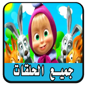 حلقات كرتون ماشا بدون نت أيقونة