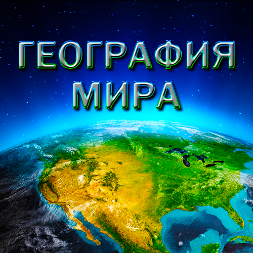 География Мира иконка