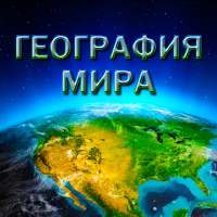 География Мира