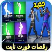 ‏رقصات فورت نايت 2018