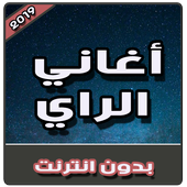أغاني الراي بدون نت | Aghani Rai 2019 أيقونة