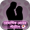 রোমান্টিক প্রেম এর স্ট্যাটাস -Romantic Love Status आइकन