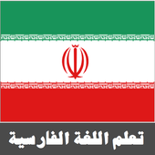 تعلم اللغة الفارسية أيقونة