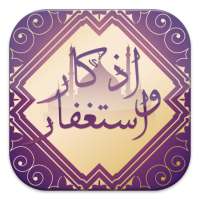 أذكار واستغفار يعمل تلقائي on 9Apps