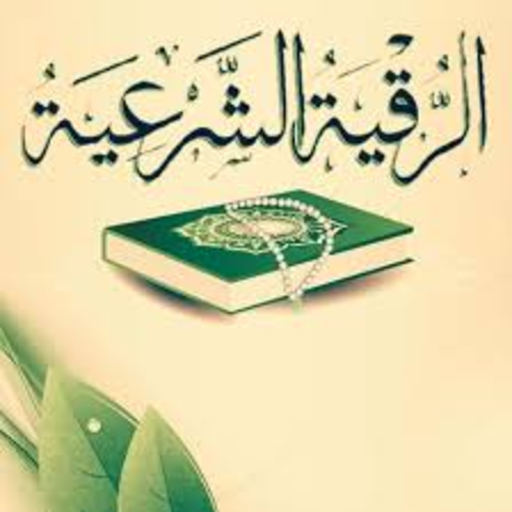 Al-Ruqyah Al-Sharia - Maher Al-Moaikaly icon