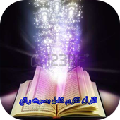 القرآن الكريم كامل بصوت رائع أيقونة