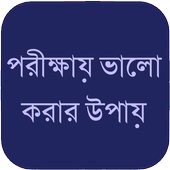 পরীক্ষায় ভালো করার উপায় icon